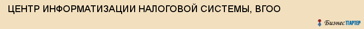 ЦЕНТР ИНФОРМАТИЗАЦИИ НАЛОГОВОЙ СИСТЕМЫ, ВГОО, Волгоград