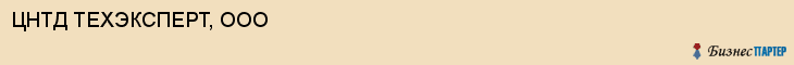 ЦНТД ТЕХЭКСПЕРТ, ООО, Волгоград