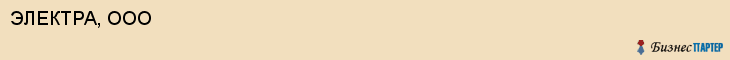ЭЛЕКТРА, ООО, Волгоград