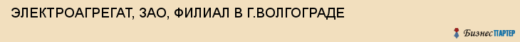 ЭЛЕКТРОАГРЕГАТ, ЗАО, ФИЛИАЛ В Г.ВОЛГОГРАДЕ, Волгоград