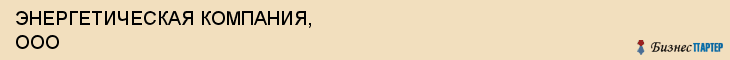 ЭНЕРГЕТИЧЕСКАЯ КОМПАНИЯ, ООО, Волгоград