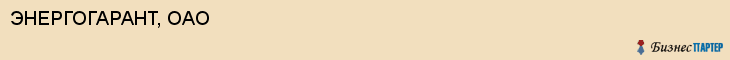 ЭНЕРГОГАРАНТ, ОАО, Волгоград