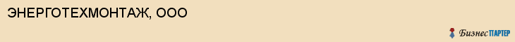 ЭНЕРГОТЕХМОНТАЖ, ООО, Волгоград