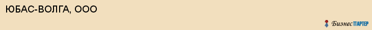 ЮБАС-ВОЛГА, ООО, Волгоград