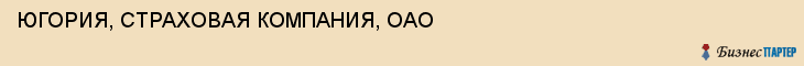 ЮГОРИЯ, СТРАХОВАЯ КОМПАНИЯ, ОАО, Волгоград