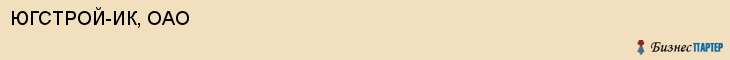 ЮГСТРОЙ-ИК, ОАО, Волгоград