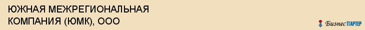 ЮЖНАЯ МЕЖРЕГИОНАЛЬНАЯ КОМПАНИЯ (ЮМК), ООО, Волгоград