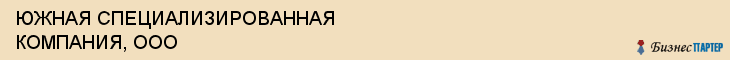 ЮЖНАЯ СПЕЦИАЛИЗИРОВАННАЯ КОМПАНИЯ, ООО, Волгоград