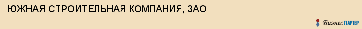 ЮЖНАЯ СТРОИТЕЛЬНАЯ КОМПАНИЯ, ЗАО, Волгоград