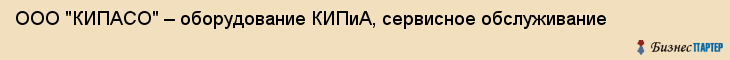 ООО "КИПАСО" – оборудование КИПиА, сервисное обслуживание, Волгоград