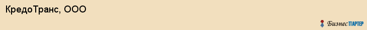 КредоТранс, ООО, Волгоград