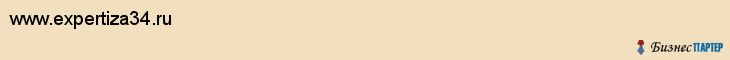 www.expertiza34.ru, Волгоград
