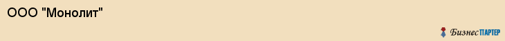 ООО "Монолит", Волгоград