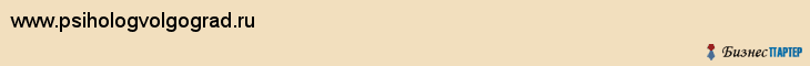 www.psihologvolgograd.ru, Волгоград
