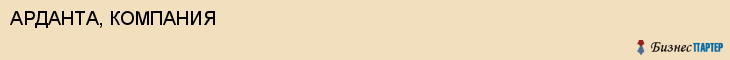 АРДАНТА, КОМПАНИЯ, Волгоград