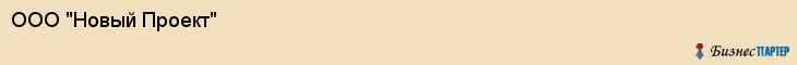 ООО "Новый Проект", Волгоград