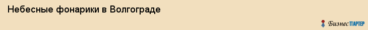 Небесные фонарики в Волгограде, Волгоград