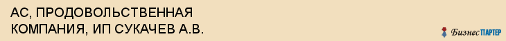 АС, ПРОДОВОЛЬСТВЕННАЯ КОМПАНИЯ, ИП СУКАЧЕВ А.В., Волгоград
