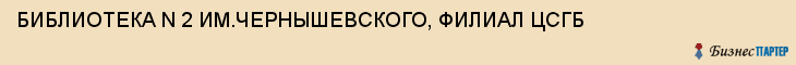 БИБЛИОТЕКА N 2 ИМ.ЧЕРНЫШЕВСКОГО, ФИЛИАЛ ЦСГБ, Волгоград