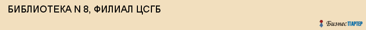 БИБЛИОТЕКА N 8, ФИЛИАЛ ЦСГБ, Волгоград