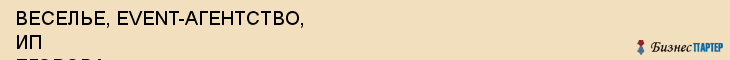 ВЕСЕЛЬЕ, EVENT-АГЕНТСТВО, ИП ЕГОРОВА, Волгоград