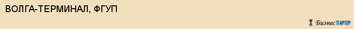 ВОЛГА-ТЕРМИНАЛ, ФГУП, Волгоград