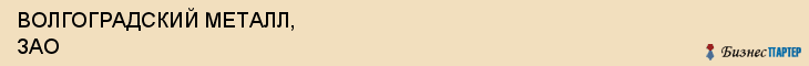 ВОЛГОГРАДСКИЙ МЕТАЛЛ, ЗАО, Волгоград