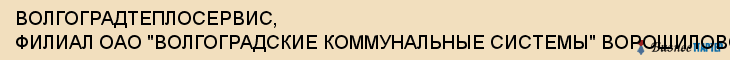 ВОЛГОГРАДТЕПЛОСЕРВИС, ФИЛИАЛ ОАО "ВОЛГОГРАДСКИЕ КОММУНАЛЬНЫЕ СИСТЕМЫ" ВОРОШИЛОВСКОГО РАЙОНА, СЛУЖБА ЭНЕРГЕТИКОВ, Волгоград