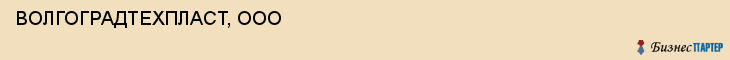 ВОЛГОГРАДТЕХПЛАСТ, ООО, Волгоград