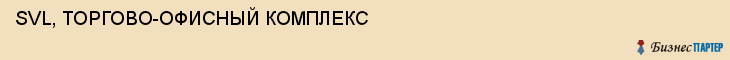 SVL, ТОРГОВО-ОФИСНЫЙ КОМПЛЕКС, Волгоград
