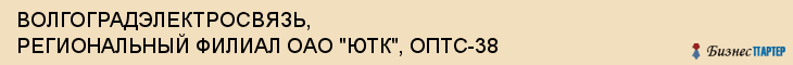 ВОЛГОГРАДЭЛЕКТРОСВЯЗЬ, РЕГИОНАЛЬНЫЙ ФИЛИАЛ ОАО "ЮТК", ОПТС-38, Волгоград