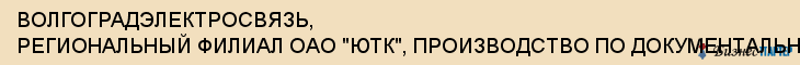 ВОЛГОГРАДЭЛЕКТРОСВЯЗЬ, РЕГИОНАЛЬНЫЙ ФИЛИАЛ ОАО "ЮТК", ПРОИЗВОДСТВО ПО ДОКУМЕНТАЛЬНОЙ И ТЕЛЕГРАФНОЙ СВЯЗИ, Волгоград