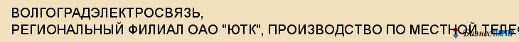 ВОЛГОГРАДЭЛЕКТРОСВЯЗЬ, РЕГИОНАЛЬНЫЙ ФИЛИАЛ ОАО "ЮТК", ПРОИЗВОДСТВО ПО МЕСТНОЙ ТЕЛЕФОННОЙ СВЯЗИ, Волгоград