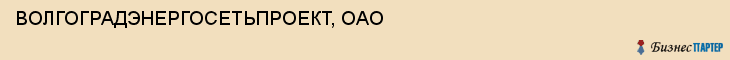 ВОЛГОГРАДЭНЕРГОСЕТЬПРОЕКТ, ОАО, Волгоград