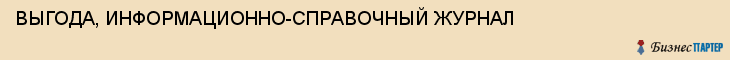 ВЫГОДА, ИНФОРМАЦИОННО-СПРАВОЧНЫЙ ЖУРНАЛ, Волгоград