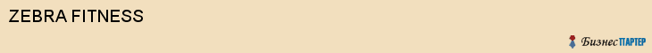 ZEBRA FITNESS, Волгоград