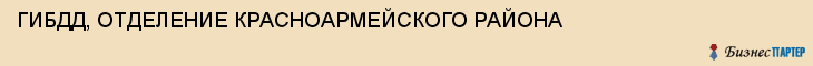 ГИБДД, ОТДЕЛЕНИЕ КРАСНОАРМЕЙСКОГО РАЙОНА, Волгоград