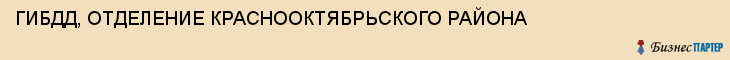 ГИБДД, ОТДЕЛЕНИЕ КРАСНООКТЯБРЬСКОГО РАЙОНА, Волгоград