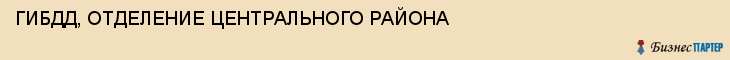 ГИБДД, ОТДЕЛЕНИЕ ЦЕНТРАЛЬНОГО РАЙОНА, Волгоград