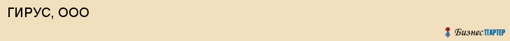 ГИРУС, ООО, Волгоград
