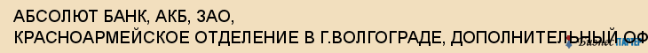 АБСОЛЮТ БАНК, АКБ, ЗАО, КРАСНОАРМЕЙСКОЕ ОТДЕЛЕНИЕ В Г.ВОЛГОГРАДЕ, ДОПОЛНИТЕЛЬНЫЙ ОФИС, Волгоград