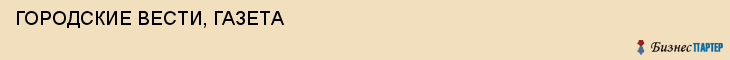 ГОРОДСКИЕ ВЕСТИ, ГАЗЕТА, Волгоград