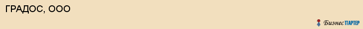 ГРАДОС, ООО, Волгоград