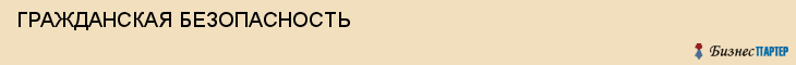ГРАЖДАНСКАЯ БЕЗОПАСНОСТЬ, Волгоград