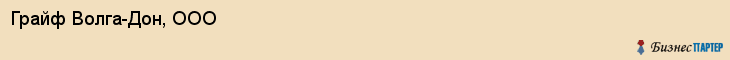 Грайф Волга-Дон, ООО, Волгоград