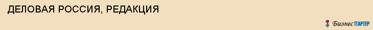 ДЕЛОВАЯ РОССИЯ, РЕДАКЦИЯ, Волгоград