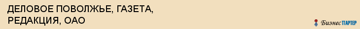 ДЕЛОВОЕ ПОВОЛЖЬЕ, ГАЗЕТА, РЕДАКЦИЯ, ОАО, Волгоград