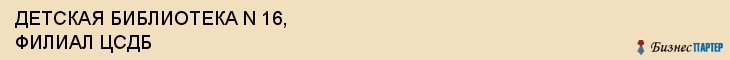 ДЕТСКАЯ БИБЛИОТЕКА N 16, ФИЛИАЛ ЦСДБ, Волгоград