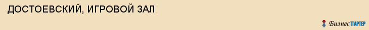 ДОСТОЕВСКИЙ, ИГРОВОЙ ЗАЛ, Волгоград