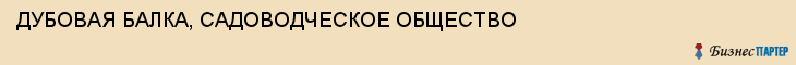 ДУБОВАЯ БАЛКА, САДОВОДЧЕСКОЕ ОБЩЕСТВО, Волгоград